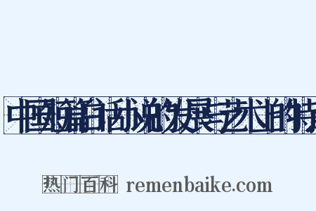 中国短篇白话小说的发展与艺术上的特点是什么意思的图片